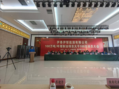 伊泰伊犁能源項目啟動(dòng)“大干100天”會(huì )戰